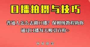普通人怎么做口播?保姆级教程助你通过口播日引百粉【揭秘】-泰戈创艺资源库