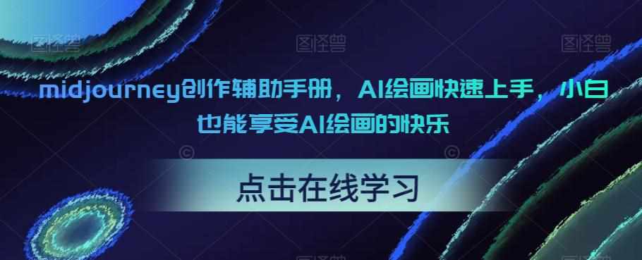 midjourney创作辅助手册，AI绘画快速上手，小白也能享受AI绘画的快乐-泰戈创艺资源库