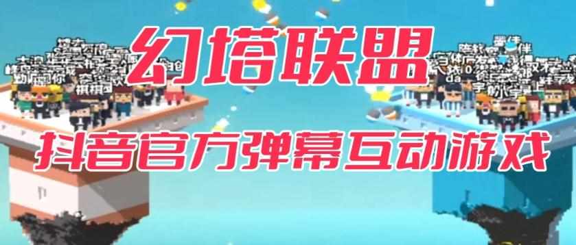 幻塔联盟–2023抖音最新最火爆弹幕互动游戏 【开播教程+起号教程+对接报白等】-泰戈创艺资源库