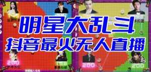 明星大乱斗–2023抖音最新最火爆弹幕互动游戏【开播教程+起号教程+对接报白等】-泰戈创艺资源库