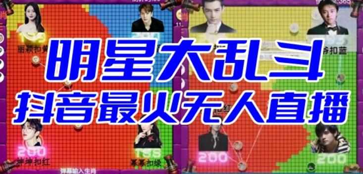 明星大乱斗–2023抖音最新最火爆弹幕互动游戏【开播教程+起号教程+对接报白等】-泰戈创艺资源库