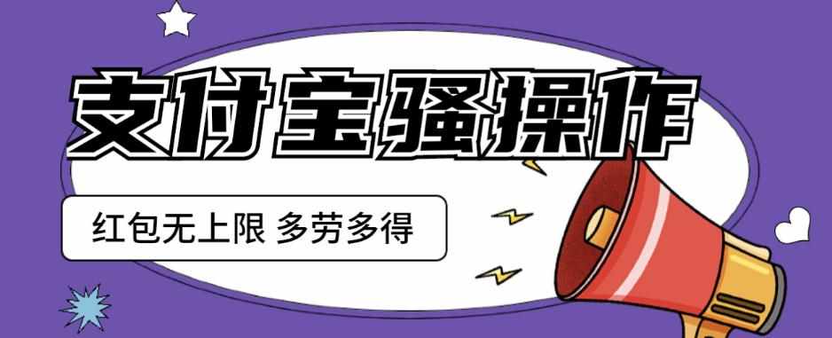 支付宝骚操作一天挣个两三百，零成本方法无私分享给你【揭秘】-泰戈创艺资源库