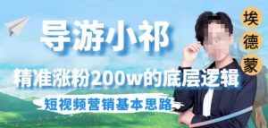 埃德蒙导游小祁，精准涨粉200w的底层逻辑，短视频营销基本思路-泰戈创艺资源库