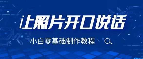 3分钟让图片开口说话，保姆级视频教程（附免费制作工具）【揭秘】-泰戈创艺资源库
