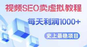 视频SEO出售虚拟产品每天稳定2-5单利润1000+史上最稳定私域变现项目【揭秘】-泰戈创艺资源库