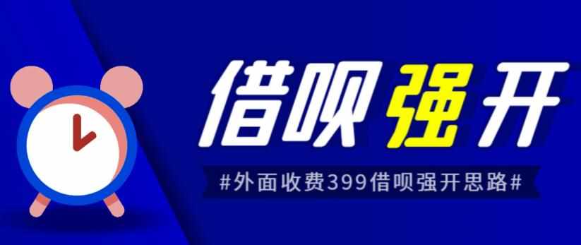 外面收费的388的支付宝借呗强开教程，仅揭秘具体真实性自测-泰戈创艺资源库