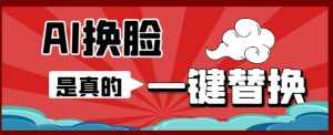 AI换脸替换工具离线版V1.2+保姆级视频教程（一键操作，小白一看就会）一张图实现视频或者图片换脸-泰戈创艺资源库