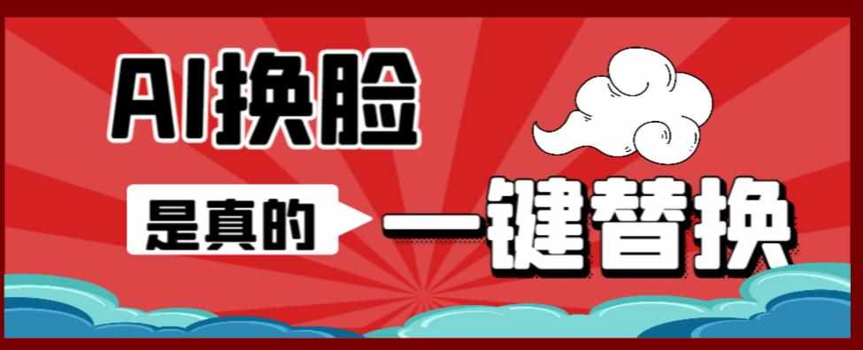 AI换脸替换工具离线版V1.2+保姆级视频教程（一键操作，小白一看就会）一张图实现视频或者图片换脸-泰戈创艺资源库