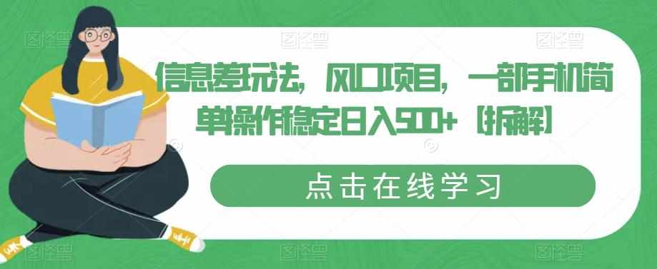信息差玩法，风口项目，一部手机简单操作稳定日入500+【拆解】-泰戈创艺资源库
