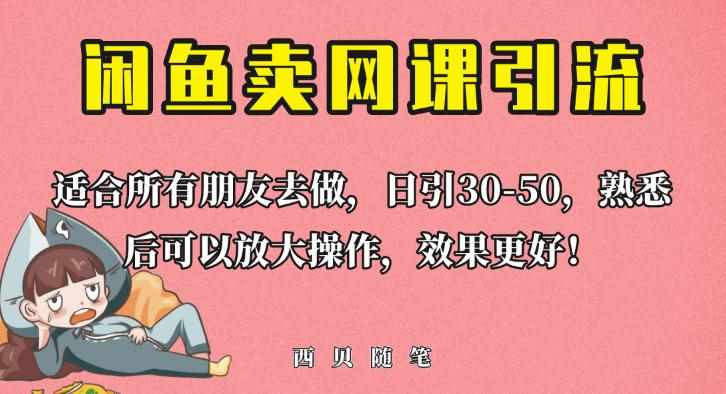 外面这份课卖698，闲鱼卖网课引流创业粉，新手也可日引50+流量【揭秘】-泰戈创艺资源库