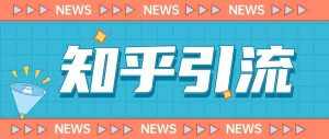 价值999的23年知乎引流课程，小白也能轻松日引200+粉-泰戈创艺资源库