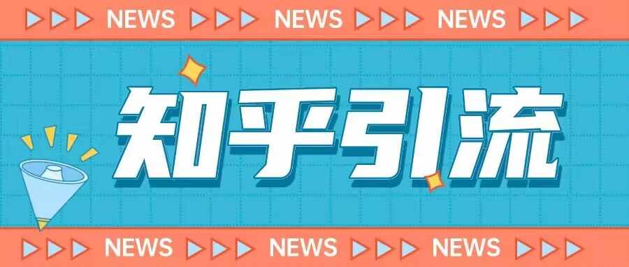 价值999的23年知乎引流课程，小白也能轻松日引200+粉-泰戈创艺资源库
