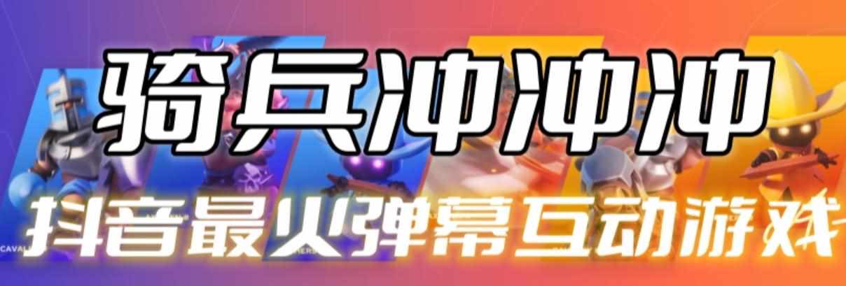 骑兵冲冲冲–2023抖音最新最火爆弹幕互动游戏【开播教程+起号教程+对接报白等】-泰戈创艺资源库
