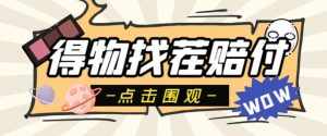 外面收费288的得物最新找茬“无限”撸红包玩法,单号至少撸200+【揭秘】-泰戈创艺资源库