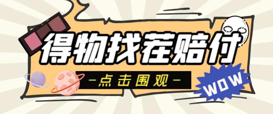 外面收费288的得物最新找茬“无限”撸红包玩法，单号至少撸200+【揭秘】-泰戈创艺资源库