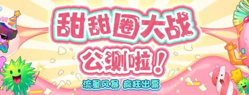 甜甜圈大战–2023抖音最新最火爆弹幕互动游戏【开播教程+起号教程+对接报白等】-泰戈创艺资源库