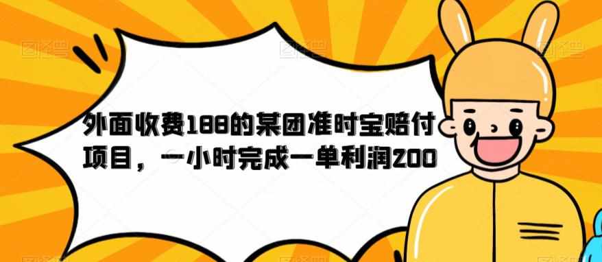 外面收费188的美团准时宝赔付项目，一小时完成一单利润200【仅揭秘】-泰戈创艺资源库