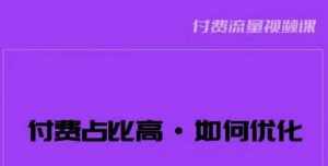 波波-付费占比高，如何优化？只讲方法，不说废话，高效解决问题！-泰戈创艺资源库