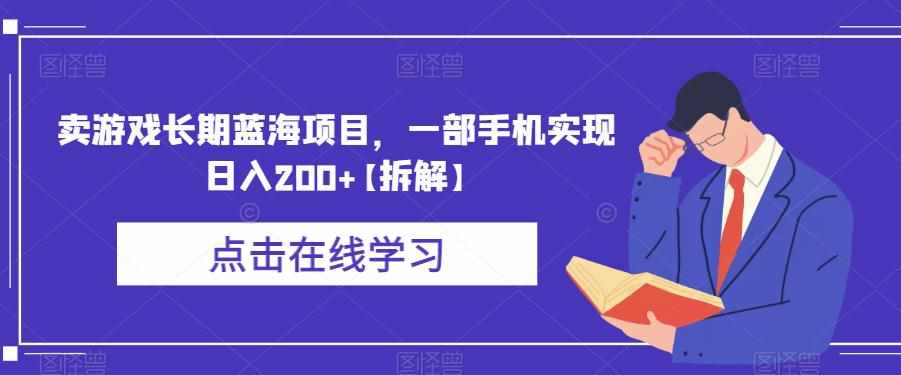 卖游戏长期蓝海项目，一部手机实现日入200+【拆解】-泰戈创艺资源库