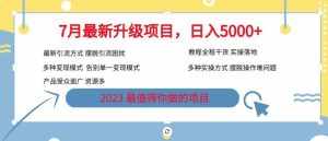 7月最新旅游卡项目升级玩法，多种变现模式，最新引流方式，日入5000+【揭秘】-泰戈创艺资源库
