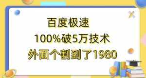 百度极速版百分之百破5版本随便挂外面割到1980【揭秘】-泰戈创艺资源库