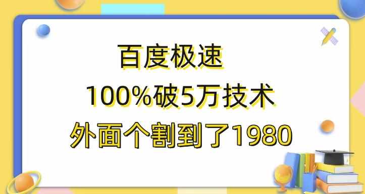 百度极速版百分之百破5版本随便挂外面割到1980【揭秘】-泰戈创艺资源库