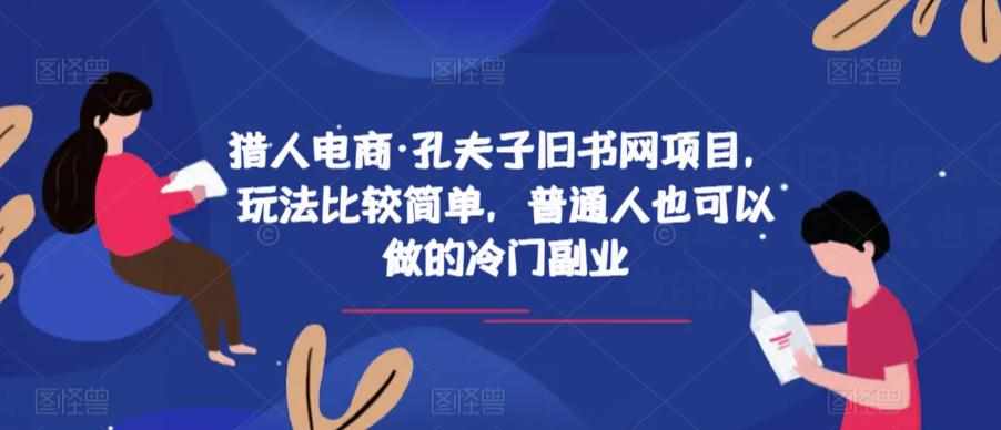 猎人电商·孔夫子旧书网项目，玩法比较简单，普通人也可以做的冷门副业-泰戈创艺资源库