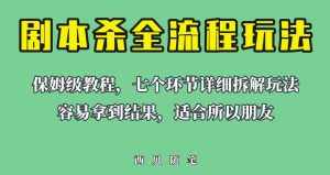 适合所有朋友的剧本杀全流程玩法，虚拟资源单天200-500收益！【揭秘】-泰戈创艺资源库