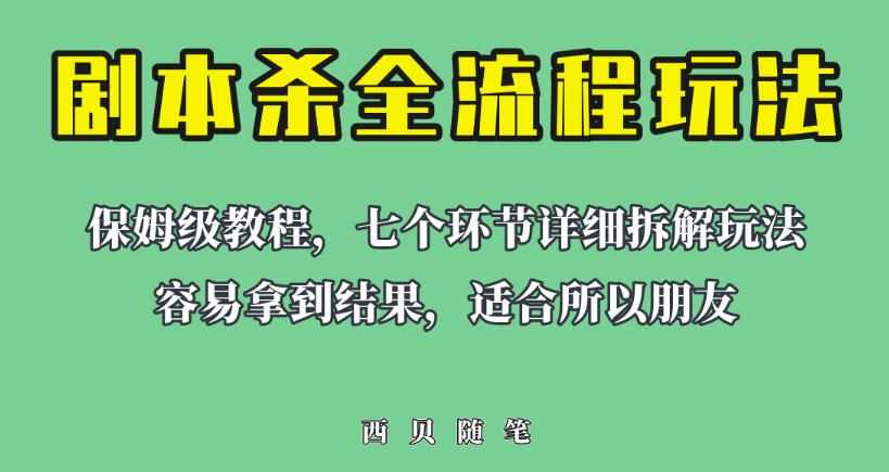适合所有朋友的剧本杀全流程玩法，虚拟资源单天200-500收益！【揭秘】-泰戈创艺资源库