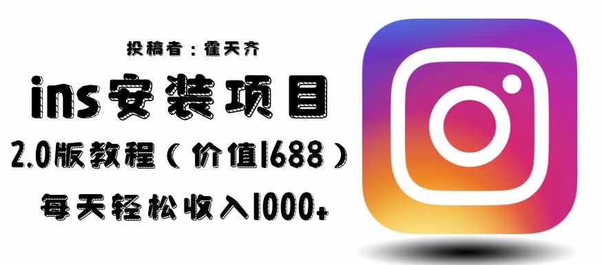 外面收费1688的蓝海ins安装项目2.0每天轻松收入1000+【揭秘】-泰戈创艺资源库