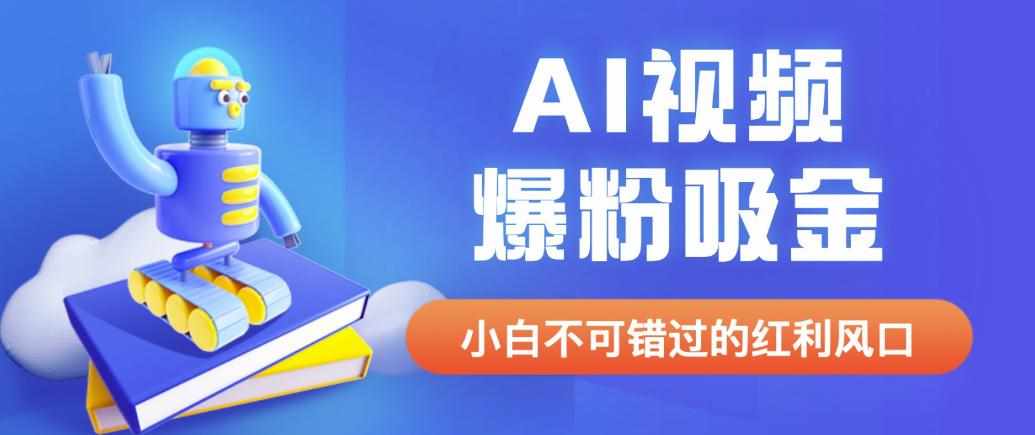 外面收费1980最新AI视频爆粉吸金项目【详细教程+AI工具+变现案例】【揭秘】-泰戈创艺资源库