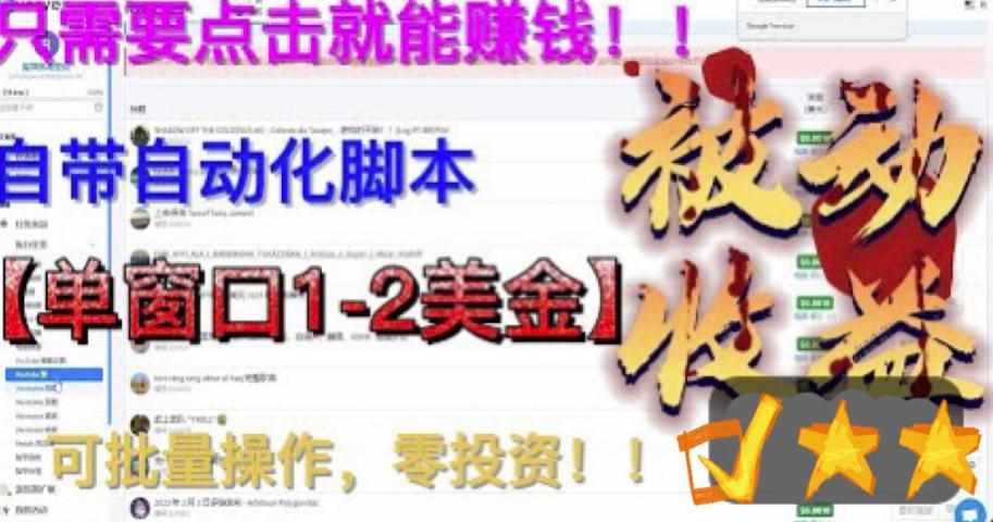 最新国外点金项目，自带自动化脚本，单窗口1-2美元，可批量日入500美金零投资【揭秘】-泰戈创艺资源库