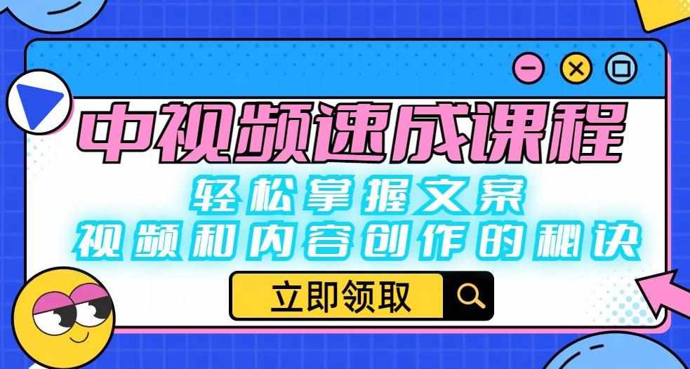 中视频速成课程：轻松掌握文案、视频和内容创作的秘诀-泰戈创艺资源库