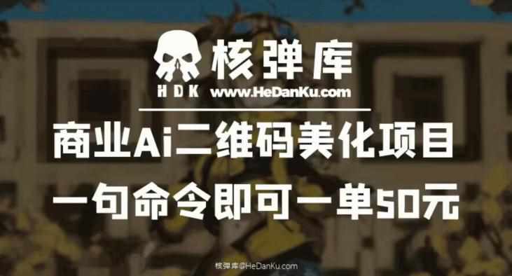 商业Ai二维码美化项目：一句命令即可一单50元-泰戈创艺资源库
