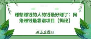 赚想赚钱的人的钱最好赚了:网络赚钱最靠谱项目【揭秘】-泰戈创艺资源库