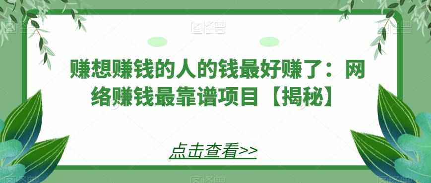 赚想赚钱的人的钱最好赚了：网络赚钱最靠谱项目【揭秘】-泰戈创艺资源库