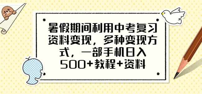 暑假期间利用中考复习资料变现，多种变现方式，一部手机日入500+教程+资料【揭秘】-泰戈创艺资源库