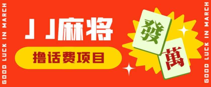 外面收费1980的最新JJ麻将全自动撸话费挂机项目，单机收益200+【揭秘】-泰戈创艺资源库
