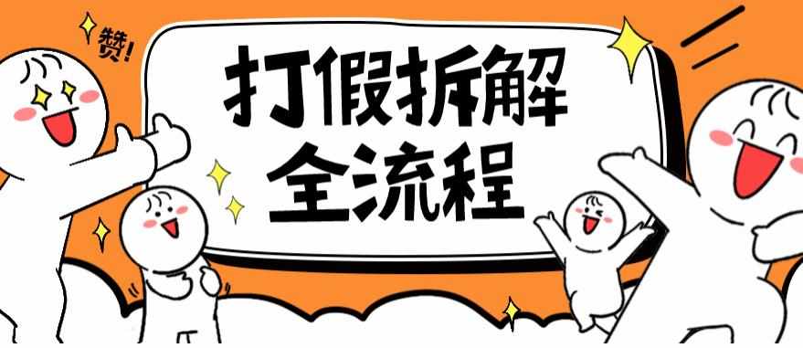 2023年打假全套流程,7年经验打假拆解解密0基础上手【仅揭秘】-泰戈创艺资源库