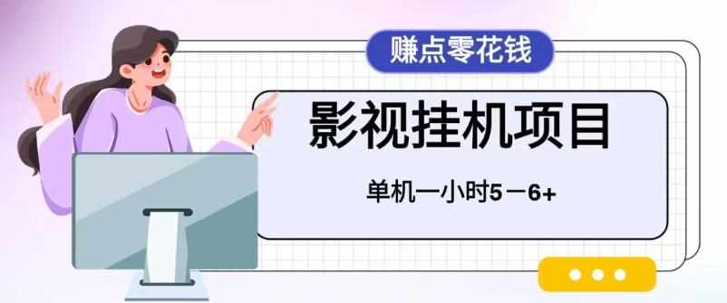 百度头条影视挂机项目,操作简单,不需要脚本,单机一小时收益4-6元【揭秘】-泰戈创艺资源库
