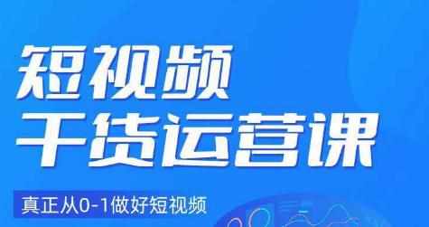 小龙社长·短视频干货运营课，真正从0-1做好短视频-泰戈创艺资源库