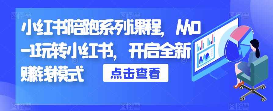 小红书陪跑系列课程，从0-1玩转小红书，开启全新赚钱模式-泰戈创艺资源库