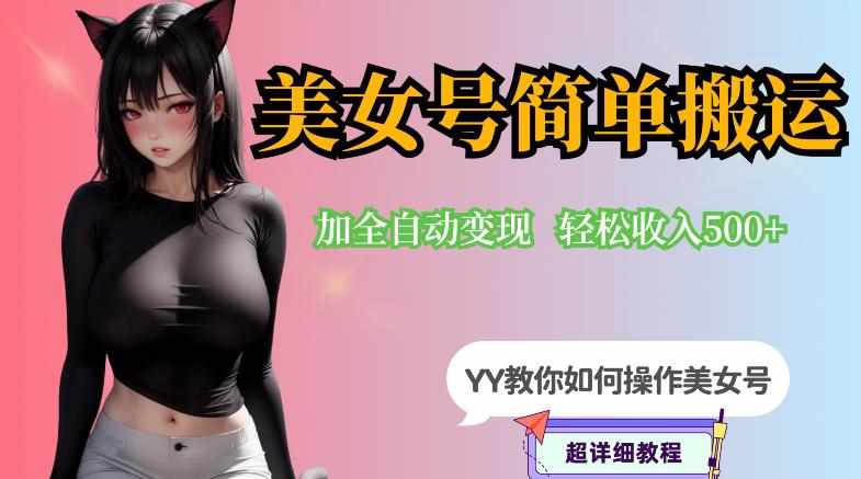 YY短视频系列-快手美女号简单搬运操作配合写真变现日入300+，0粉丝即可变现-泰戈创艺资源库