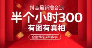 最新抖音撸音浪教学,半小时300米,不露脸不出境,两三场就能拉爆直播间【仅揭秘】-泰戈创艺资源库