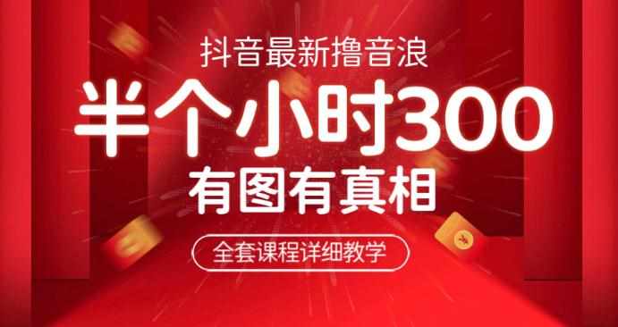 最新抖音撸音浪教学，半小时300米，不露脸不出境，两三场就能拉爆直播间【仅揭秘】-泰戈创艺资源库