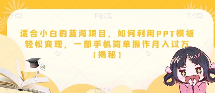 适合小白的蓝海项目,如何利用PPT模板轻松变现,一部手机简单操作月入过万【揭秘】-泰戈创艺资源库