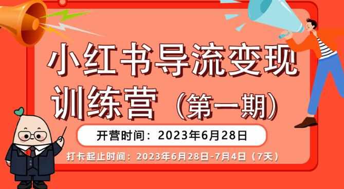 【推荐】小红书导流变现营，公域导私域，适用多数平台，一线实操实战团队总结，真正实战，全是细节！-泰戈创艺资源库