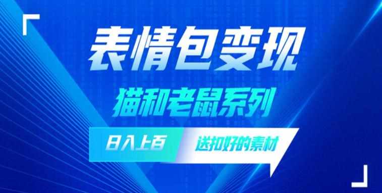 发表情包一天赚1000+,抖音表情包究竟是怎么赚钱的?分享我的经验【拆解】-泰戈创艺资源库