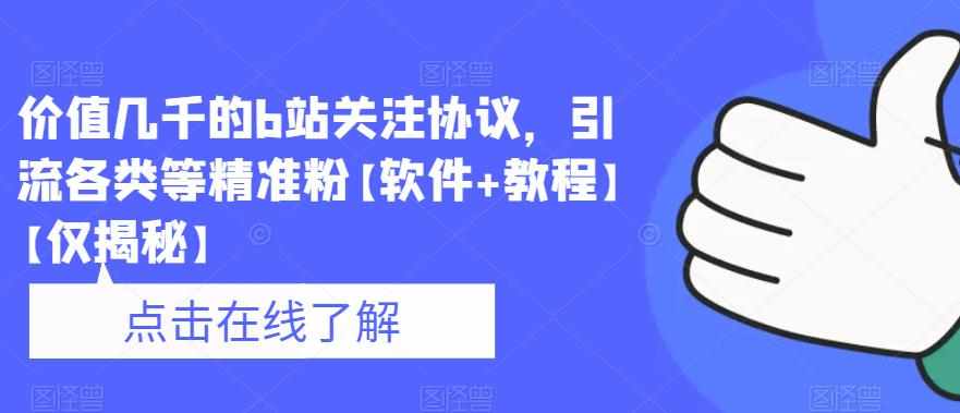 价值几千的b站关注协议，引流各类等精准粉【软件+教程】【仅揭秘】-泰戈创艺资源库