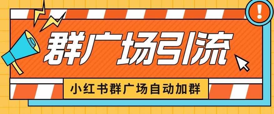 小红书在群广场加群小号可批量操作可进行引流私域(软件+教程)【揭秘】-泰戈创艺资源库